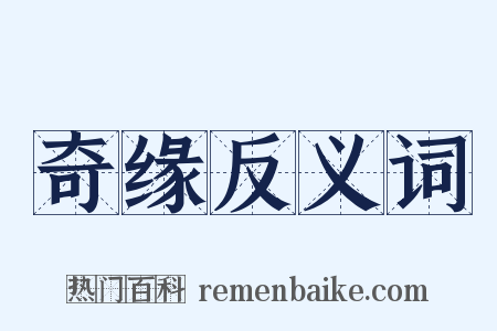 奇缘反义词是什么意思的图片